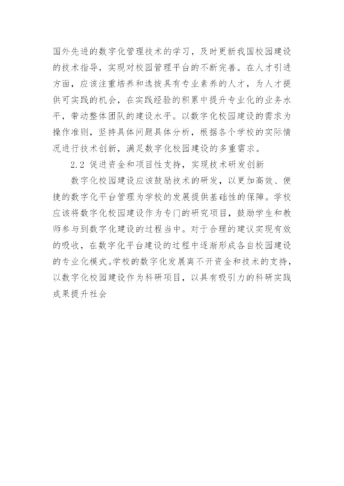 数字化校园建设对策分析论文.docx