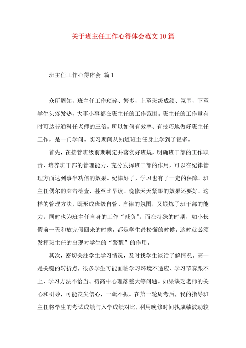 关于班主任工作心得体会范文10篇.docx