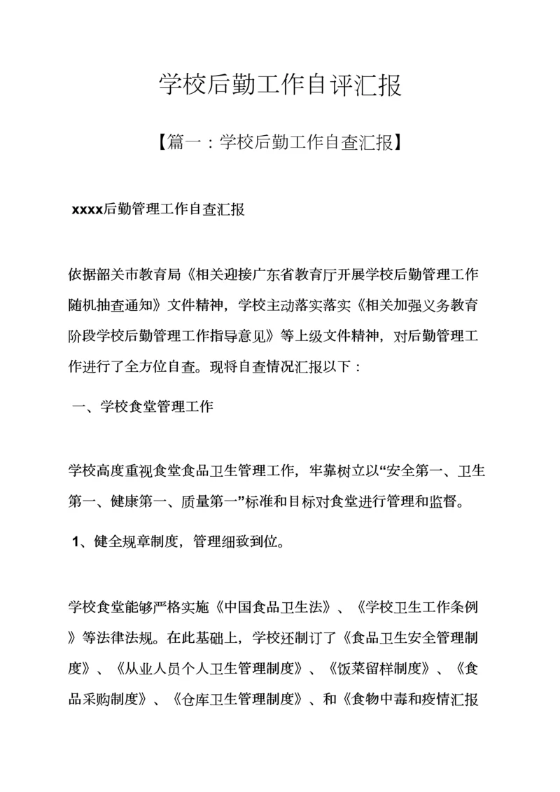 学校作文之学校后勤工作自我评价报告.docx