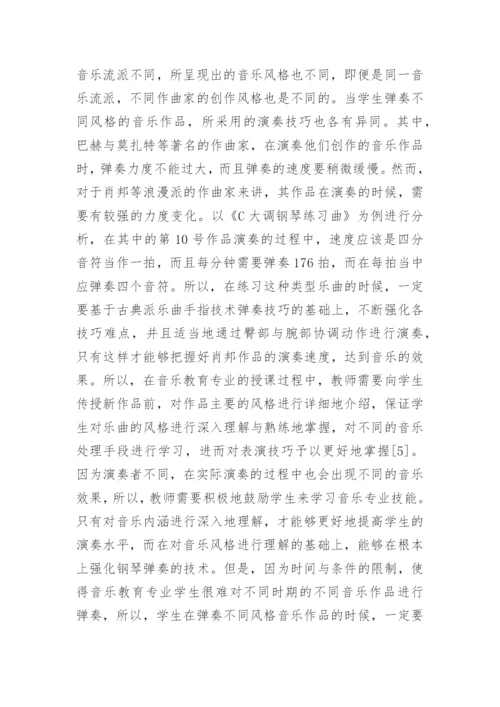 音乐教育专业钢琴教学探讨论文.docx