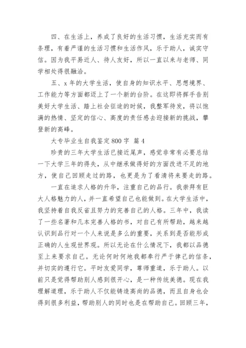 大专毕业生自我鉴定800字.docx