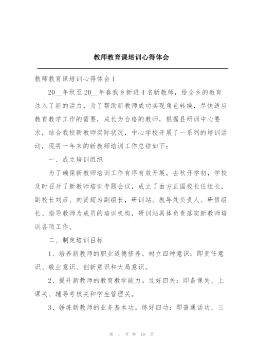 教师教育课培训心得体会.docx