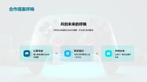 共创游戏未来
