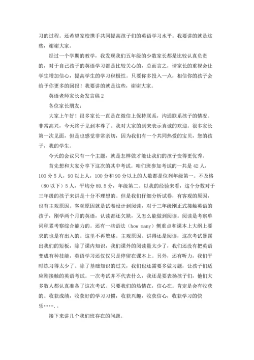 英语老师家长会发言稿.docx