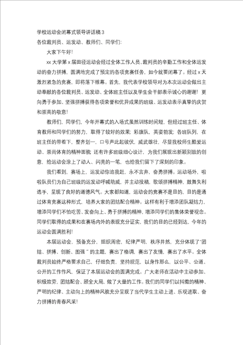 学校运动会闭幕式领导讲话稿