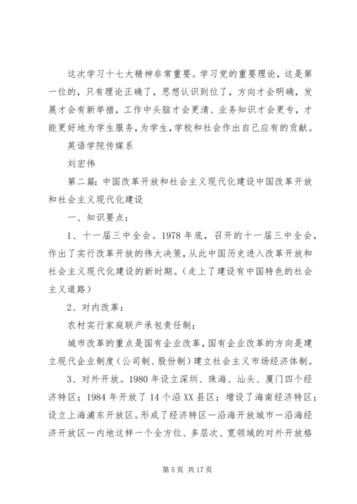 党的十七大是在我国改革开放和社会主义现代化建设关键.docx