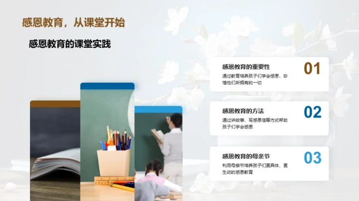 母亲节与感恩教育