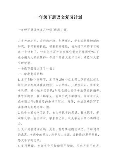 一年级下册语文复习计划.docx