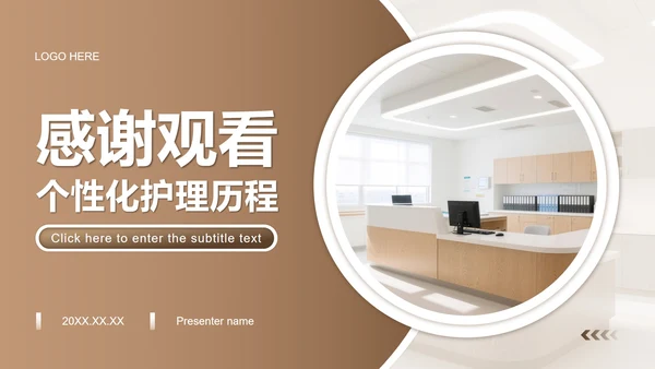 浅棕色商务风护理个案工作汇报PPT模板