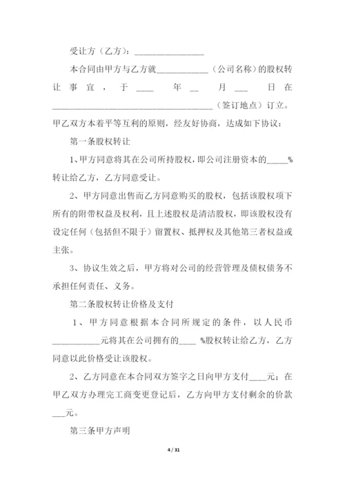 股东股权转让合同.docx