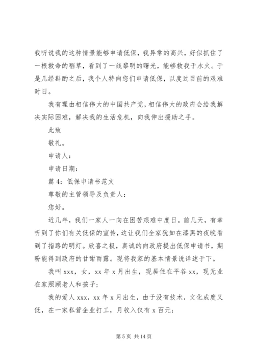 低保申请书范文优选15篇.docx