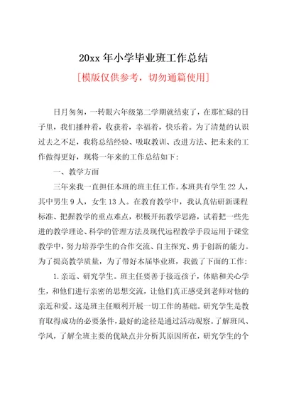 20xx年小学毕业班工作总结