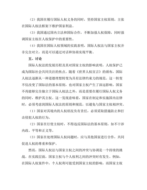 国际人权法的发展与国家主权的平衡