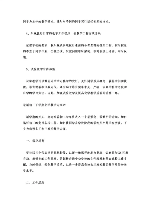 初三下学期化学教学计划
