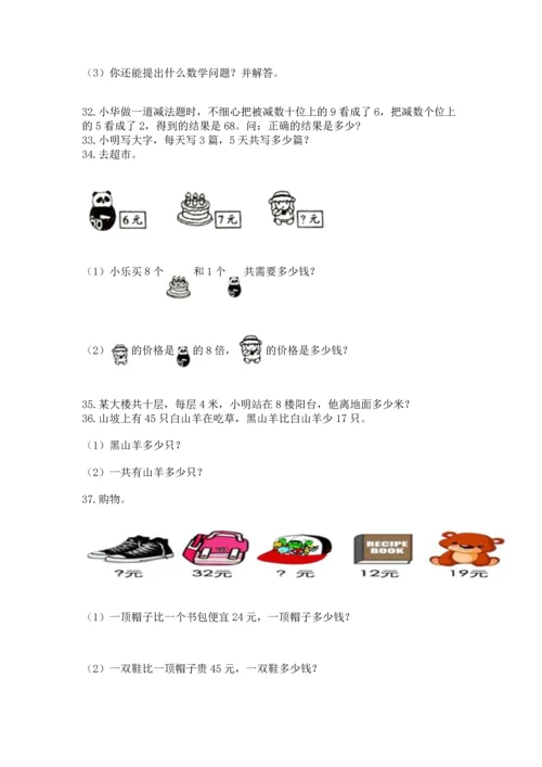 二年级上册数学应用题100道（巩固）.docx