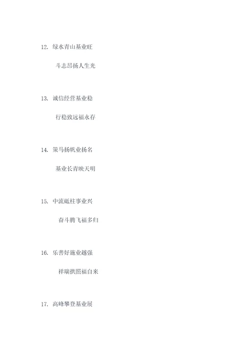 基业长青相关对联