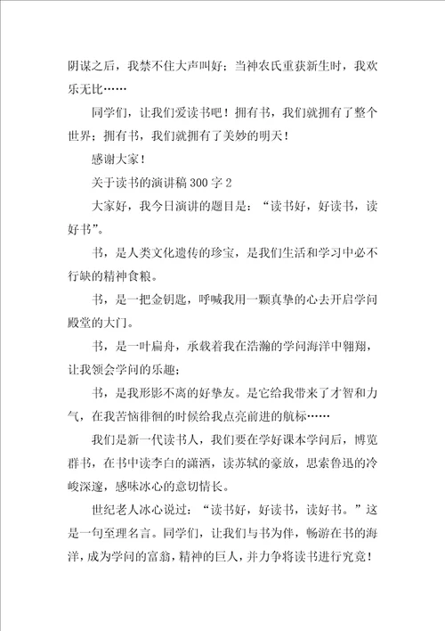 关于读书的演讲稿300字13篇