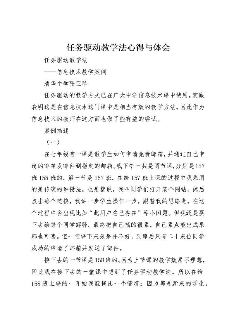 任务驱动教学法心得与体会 1