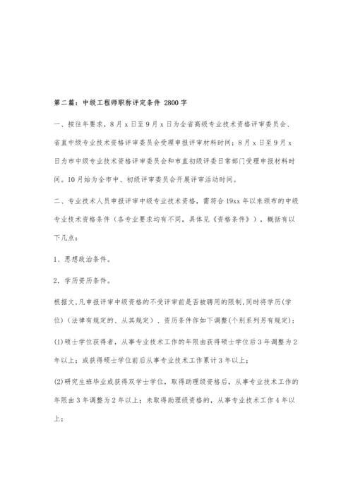 中级工程师的评比条件1200字.docx