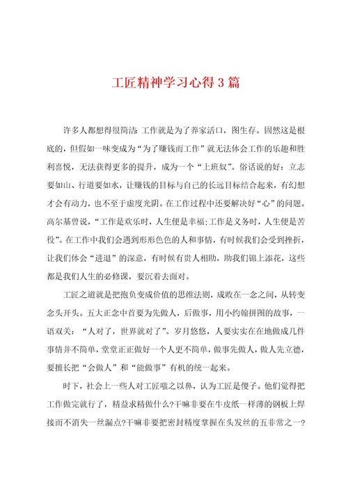 工匠精神学习心得3篇