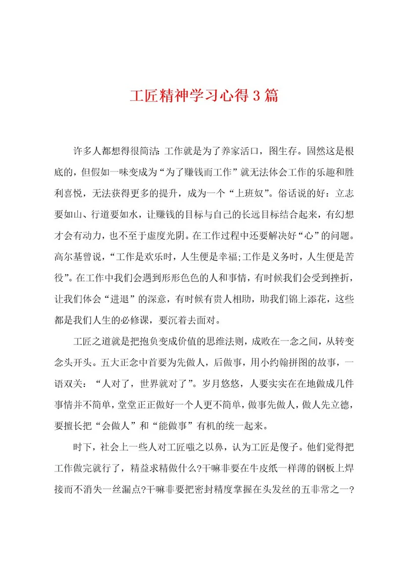 工匠精神学习心得3篇