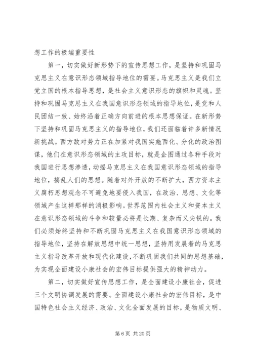 全县宣传思想会议致辞.docx