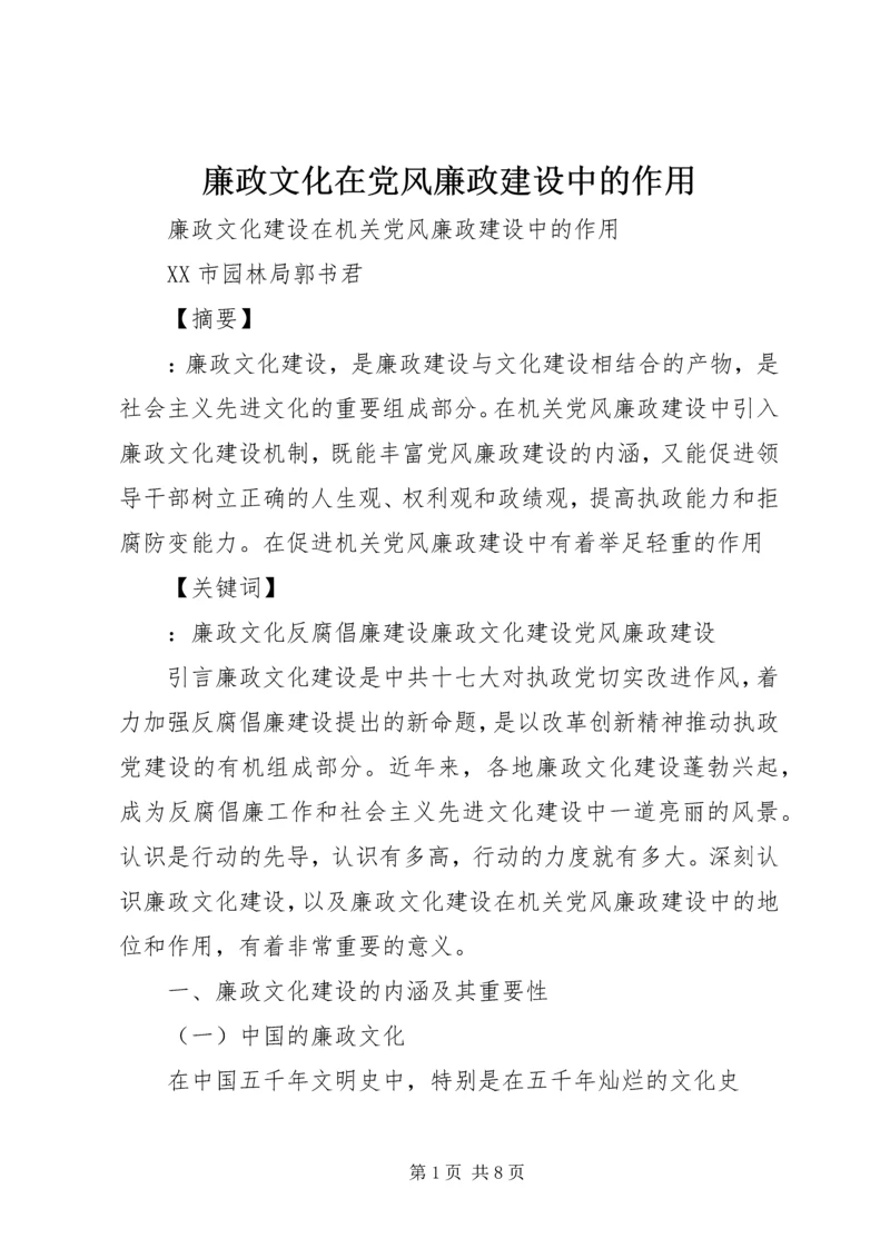 廉政文化在党风廉政建设中的作用.docx