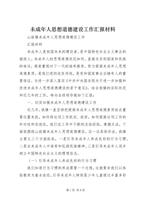 未成年人思想道德建设工作汇报材料 (4).docx