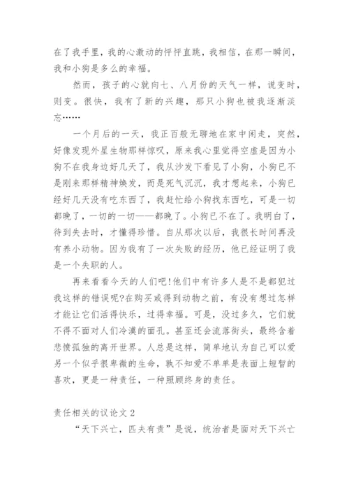 责任相关的议论文.docx