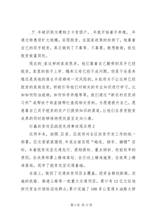 打赢扶贫攻坚战役先进事迹观后感多篇.docx