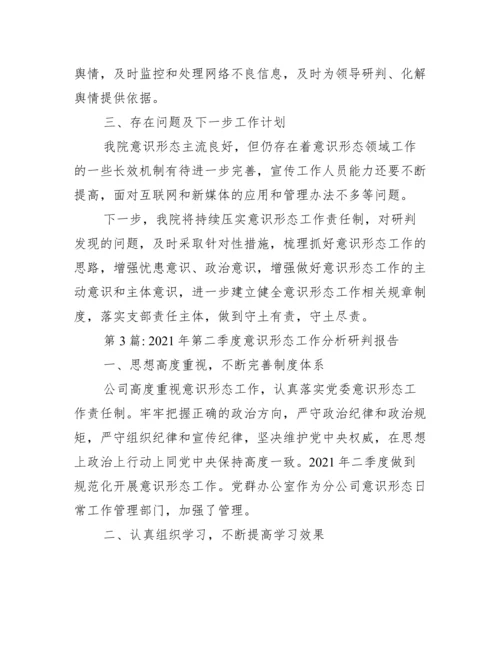年第二季度意识形态工作分析研判报告范文(通用6篇).docx