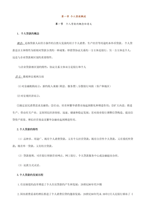 2023年个人贷款笔记.docx