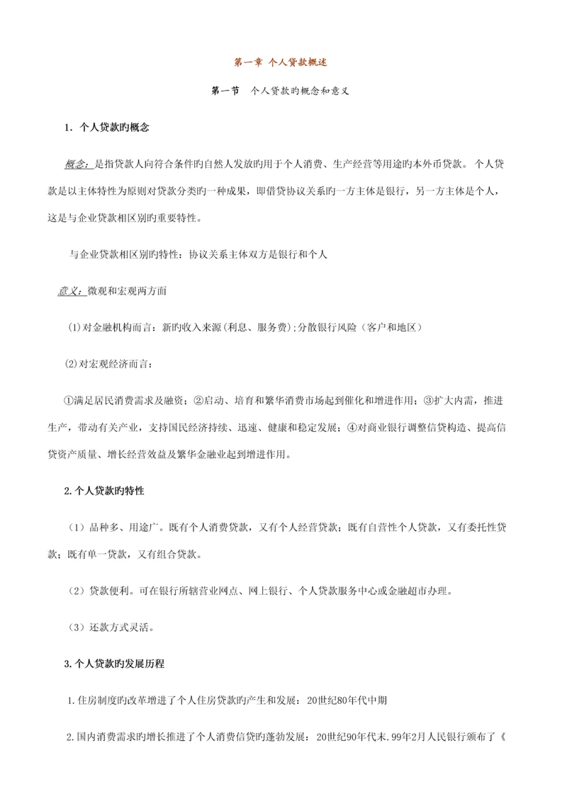 2023年个人贷款笔记.docx