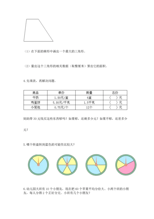 人教版数学五年级上册期末考试试卷精品（综合题）.docx