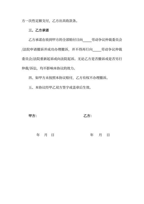 劳动争议和解协议