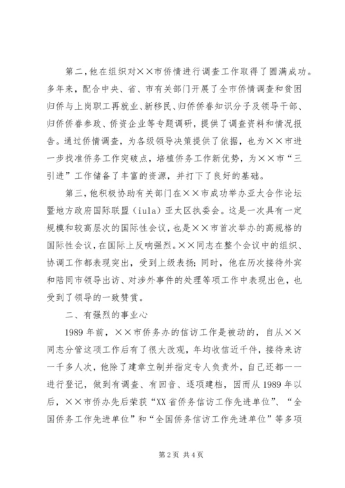 全国侨务工作先进个人事迹材料 (4).docx