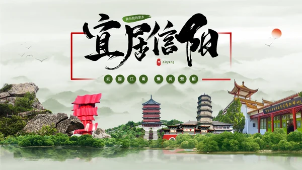 我的家乡 宜居信阳城市宣传通用PPT模板