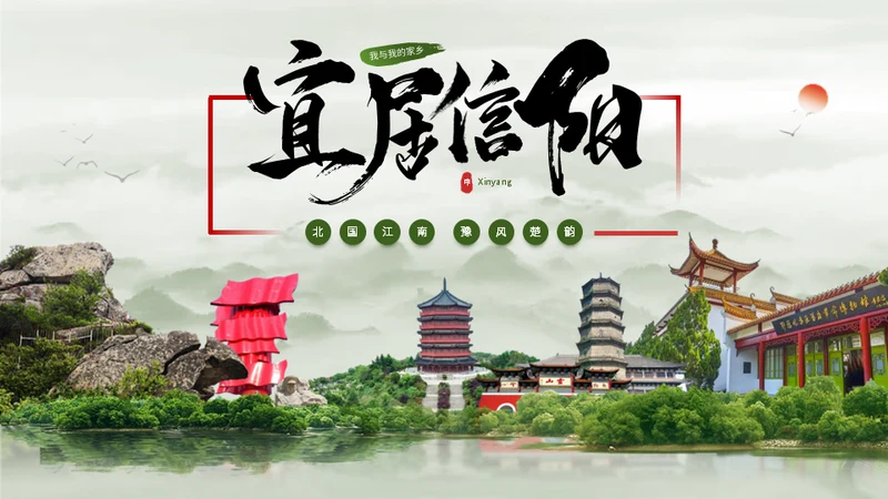 我的家乡 宜居信阳城市宣传通用PPT模板