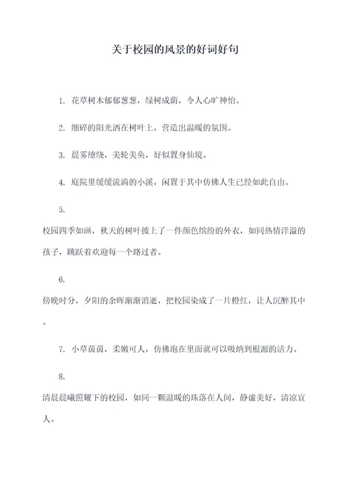 关于校园的风景的好词好句