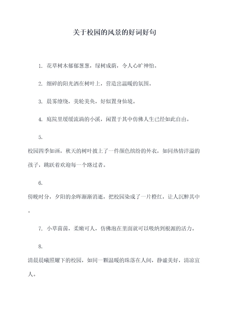 关于校园的风景的好词好句