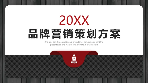 黑红简约大气品牌营销策划通用PPT