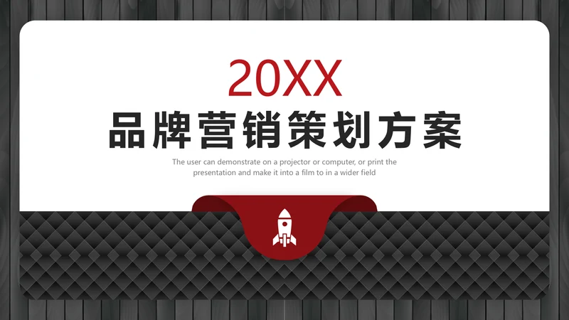 黑红简约大气品牌营销策划通用PPT