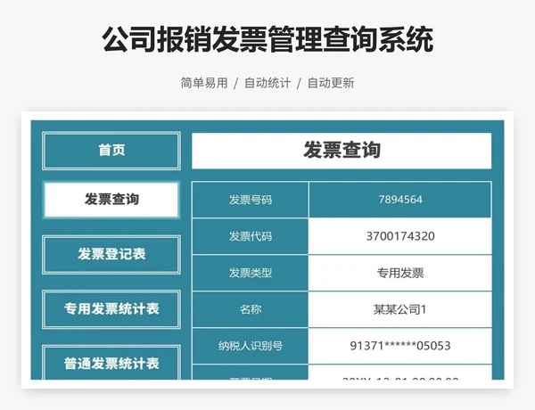 公司报销发票管理查询系统