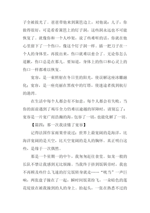 那一次我读懂了宽容作文.docx