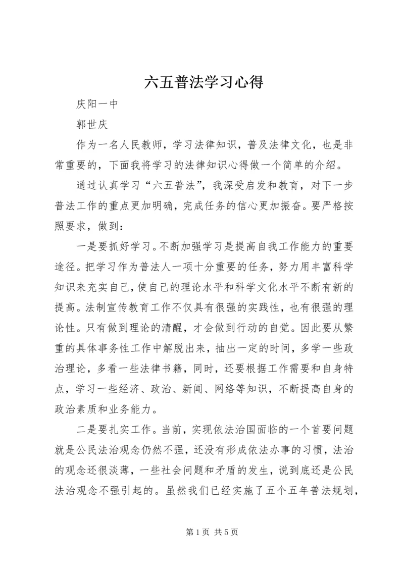 六五普法学习心得.docx