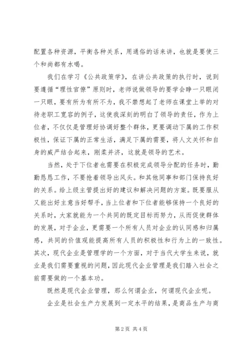 学习《现代企业管理》的感想 (4).docx