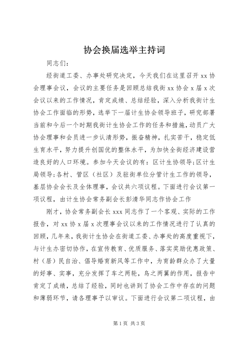 协会换届选举主持词 (7).docx