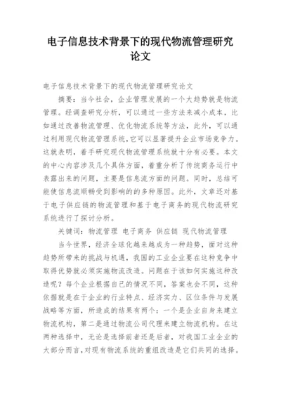 电子信息技术背景下的现代物流管理研究论文.docx