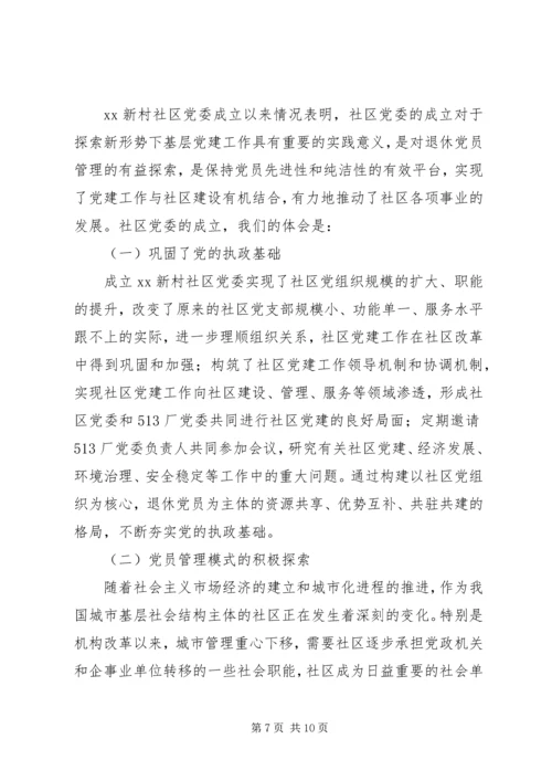 社区党委建设的调研报告 (2).docx