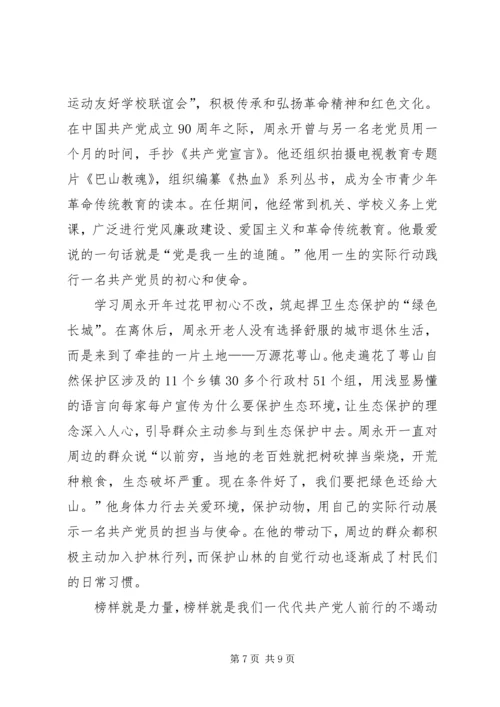 学习周永开先进事迹心得5篇 (2).docx